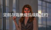 坚朗与海康威视战略签约	，布局学校/医院/园区等智能集成领域