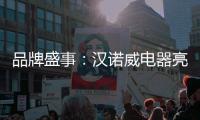 品牌盛事�：汉诺威电器亮相《中国十大热水器品牌》评选