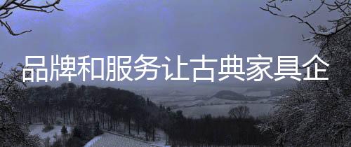 同时加速企业资金的家具周转