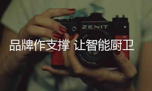 智能厨卫企业依靠大树