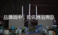 品牌战中	，知名淋浴房品牌企业挖掘发展商机
