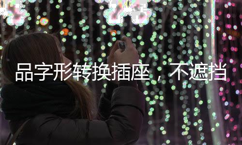 形转相邻看起来十分整洁干净