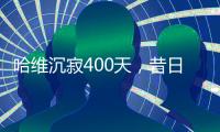 哈维沉寂400天，昔日巴萨教头情归何处？