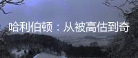 哈利伯顿：从被高估到奇迹缔造者
！