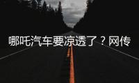 哪吒汽车要凉透了�？网传旗下公司账户仅剩722元