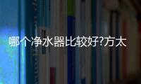 哪个净水器比较好?方太母婴级净水科技�，5档调温，冷热即饮