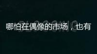 哪怕在偶像的市场，也有“消费降级”丨记者手记