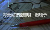 哥曼尼智能照明�：温暖予你 光明予你 幸福予你 安康予你