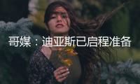 哥媒：迪亚斯已启程准备归队
，备战利物浦的季前赛