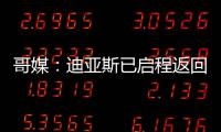 哥媒�
：迪亚斯已启程返回利物浦	，他尚未回应针对他的广泛批评