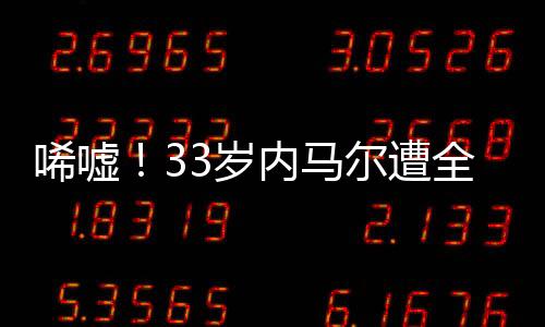 岁内并为2026年世界杯而努力