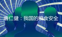唐仁健	�：我国的粮食安全是有保障的