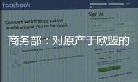 商务部：对原产于欧盟的进口相关白兰地反倾销调查再延期