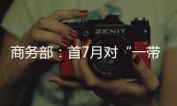 商务部
：首7月对“一带一路”投资超800亿