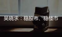吴晓求：稳股市	、稳楼市是当务之急｜2024新金融大会