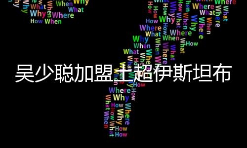 参加了去年7月的吴少东亚杯