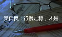 吴自良：行慢走稳�，才是科学