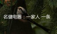 名健电器：一家人 一条心 一起赢