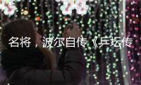 名将，波尔自传《乒坛传奇波尔
：我的中国缘》正式出版