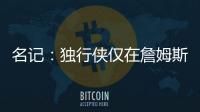 名记
：独行侠仅在詹姆斯被买断的情况下才会对他感兴趣