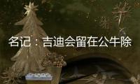 名记	：吉迪会留在公牛除非管理层被清理 双方在寻找合适的价格