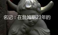 名记
：在詹姆斯23年的NBA生涯中 首次未被球队极力挽留