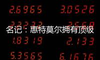 名记：惠特莫尔拥有顶级天赋，但想在奇才立足必须提升防守专注度
