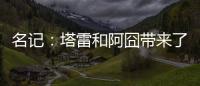 名记
：塔雷和阿囧带来了专业能力；米兰可以等英超引援后行动