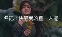 名记：快船就哈登一人能创造机会 所有迹象都指向比尔花落快船