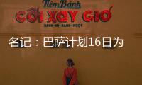 名记：巴萨计划16日为亚马尔办续约仪式，并授予10号球衣