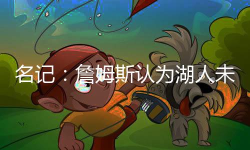 东契奇从未要求加盟湖人