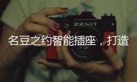 名豆之约智能插座	，打造智能家居生活