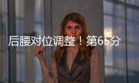 后腰对位调整！第65分钟徐新替补登场，换下黄政宇