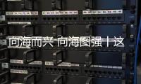 向海而兴 向海图强丨这场展会缘何成为珠海“蓝色经济”新名片	？