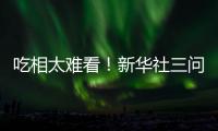 吃相太难看	！新华社三问周杰伦演唱会大屏票，句句说到网友心坎