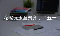 吃喝玩乐全聚齐，“五一”假期全国文旅“放大招”