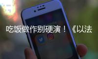 吃饭做作别硬演	！《以法之名》陈胜龙一出手，带来教科书式炫火锅