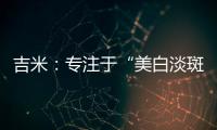 吉米：专注于“美白淡斑”，做功效护肤领域的长期主义者