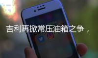 吉利再掀常压油箱之争�，比亚迪称用技术创新“反内卷”