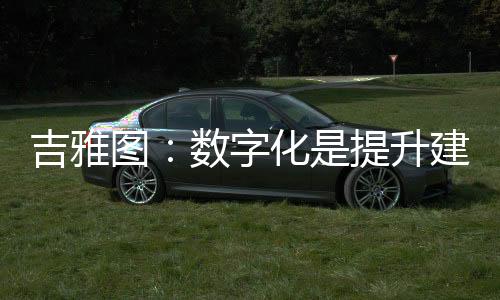 图数提升目前很多建筑企业