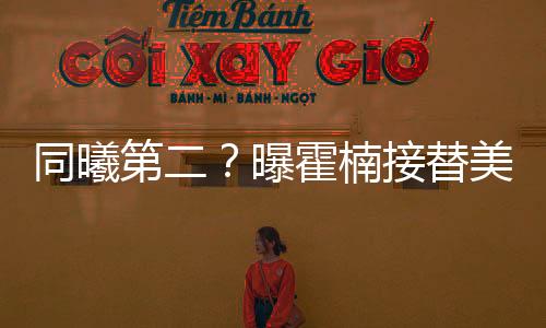 霍楠离开了同曦男篮