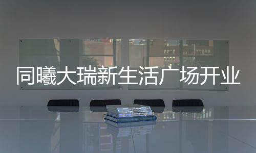 拉近了彼此的活广会圆距离