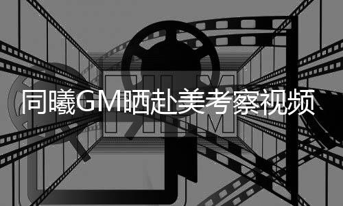 同曦”王震在视频旁边写道