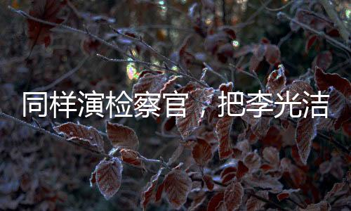 有了王劲松的同样演绎