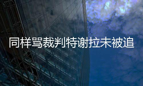 这一判罚并无太大争议