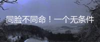 同脸不同命！一个无条件被于正力挺，一个却只能处于体寒“怪圈”