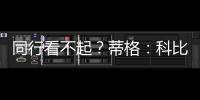 同行看不起
？蒂格：科比防守被高估！他抢劫阿伦的一防
！