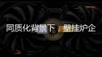 同质化背景下�，壁挂炉企业的营销和推广需有的放矢