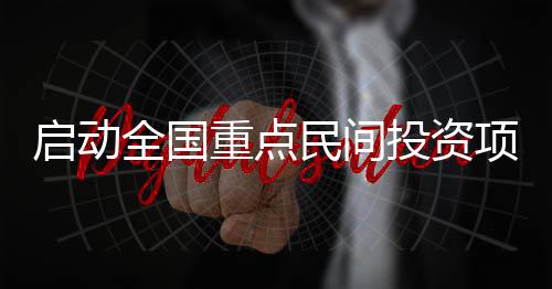 切实增强民营企业获得感