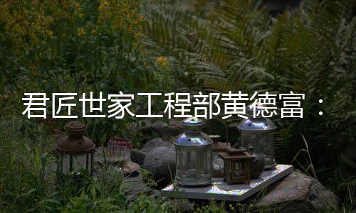 来回报公司的工程培养